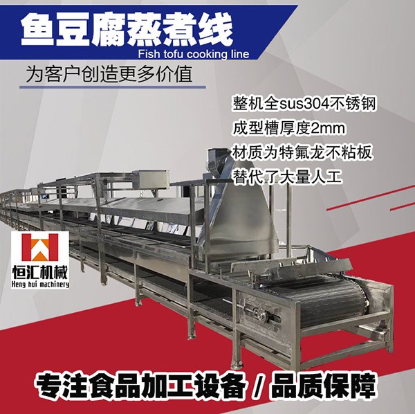 全自動(dòng)魚(yú)豆腐蒸煮線(xiàn)